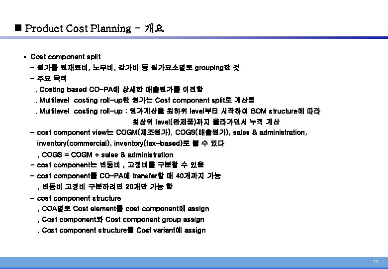 n Product Cost Planning - 개요 § Cost component split - 원가를 원재료비, 노무비,