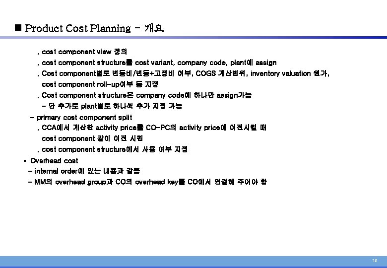 n Product Cost Planning - 개요. cost component view 정의. cost component structure를 cost