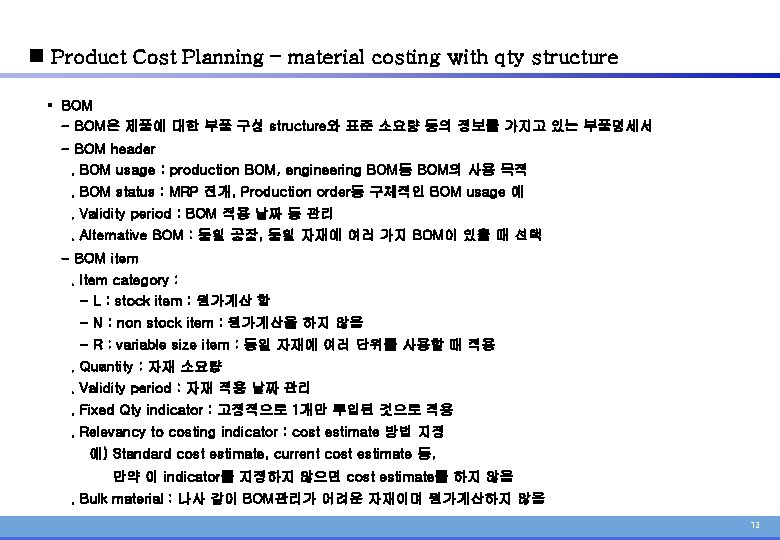 n Product Cost Planning – material costing with qty structure § BOM - BOM은