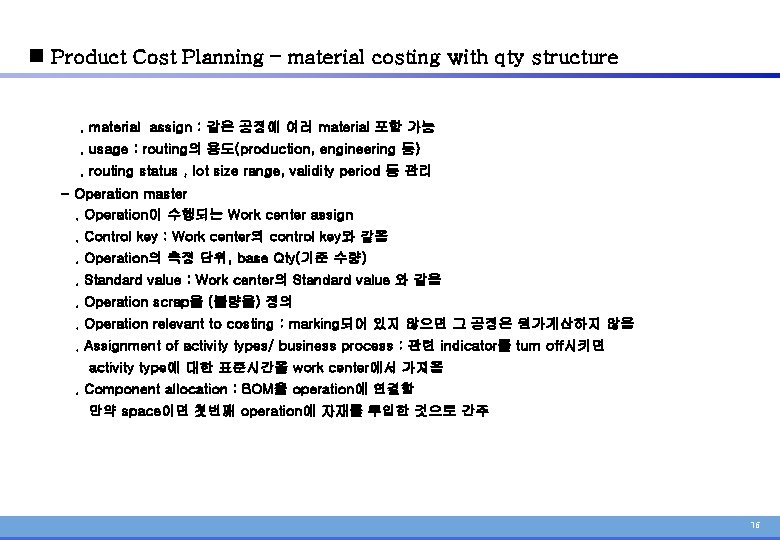n Product Cost Planning – material costing with qty structure. material assign : 같은