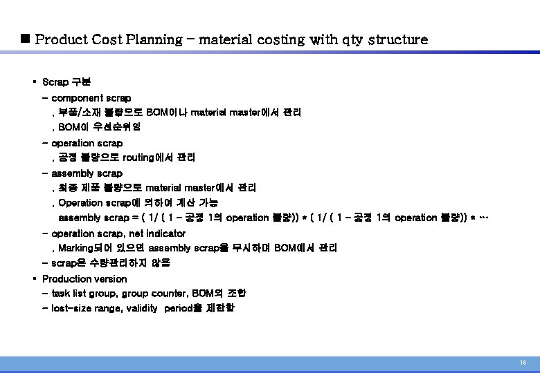 n Product Cost Planning – material costing with qty structure § Scrap 구분 -