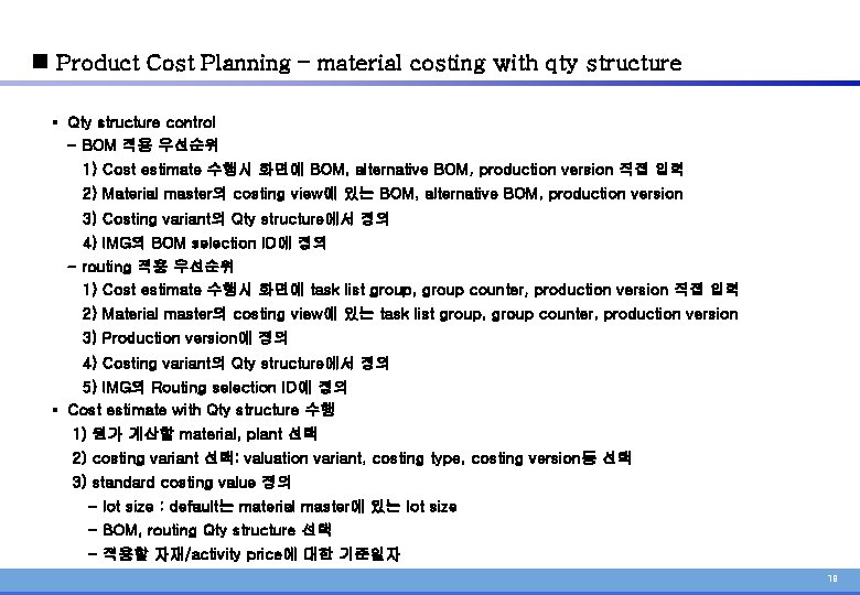 n Product Cost Planning – material costing with qty structure § Qty structure control