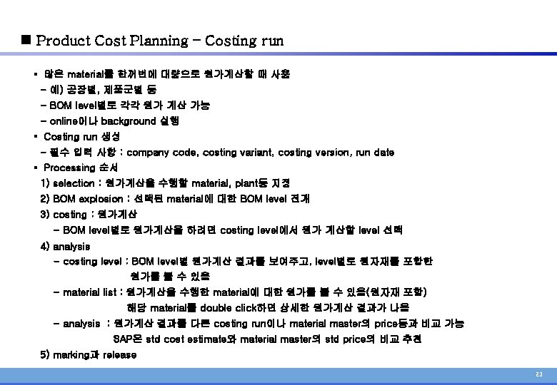 n Product Cost Planning – Costing run § 많은 material를 한꺼번에 대량으로 원가계산할 때