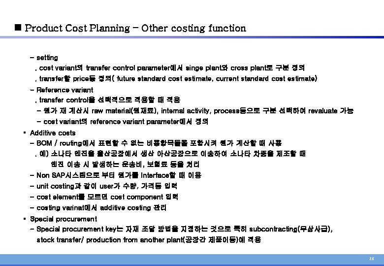 n Product Cost Planning – Other costing function - setting. cost variant의 transfer control