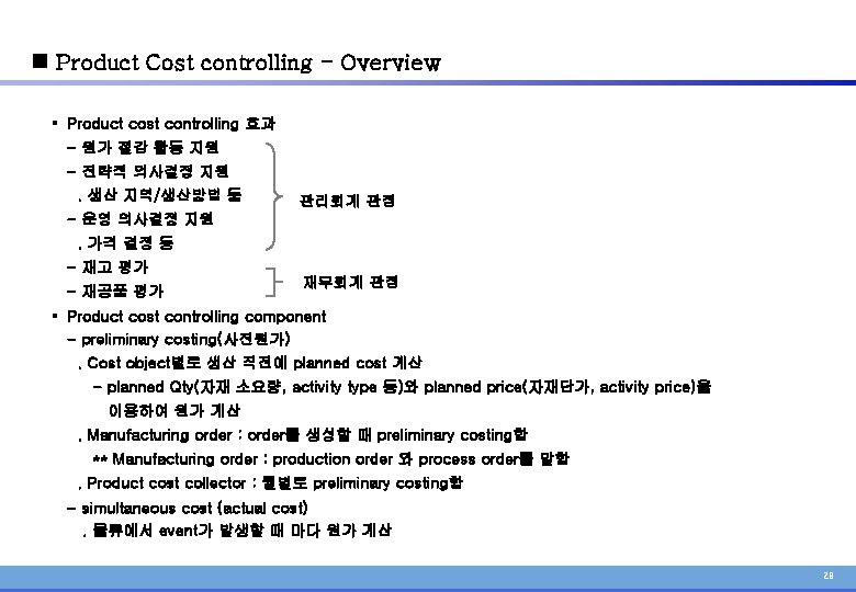 n Product Cost controlling - Overview § Product cost controlling 효과 - 원가 절감