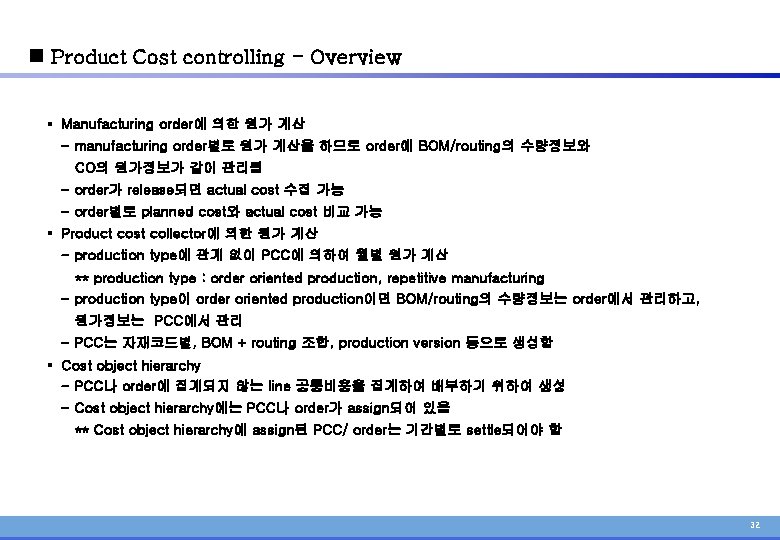 n Product Cost controlling - Overview § Manufacturing order에 의한 원가 계산 - manufacturing