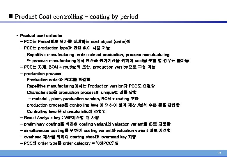 n Product Cost controlling – costing by period § Product cost collector - PCC는