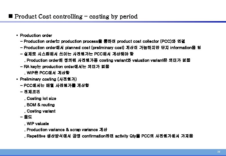 n Product Cost controlling – costing by period § Production order - Production order는