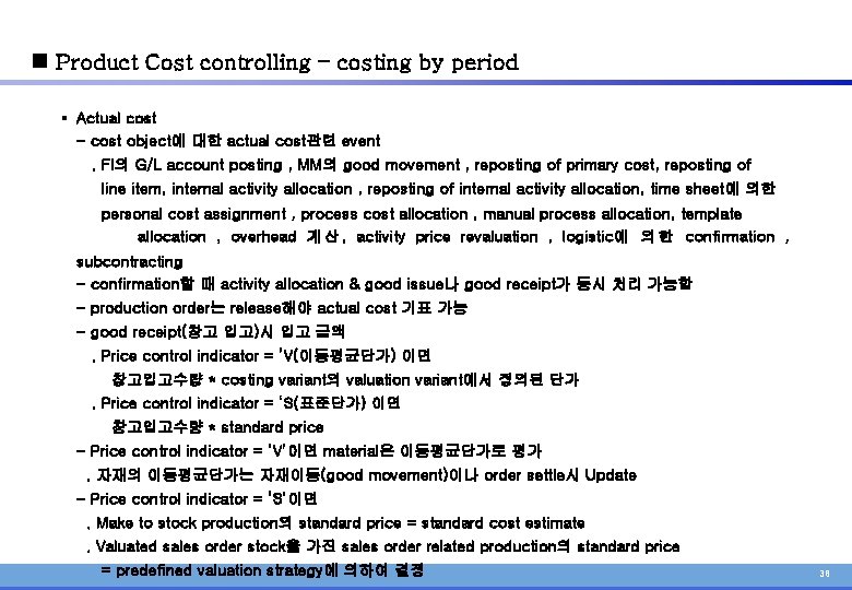 n Product Cost controlling – costing by period § Actual cost - cost object에