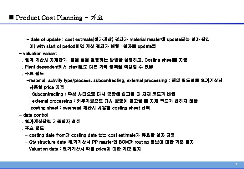 n Product Cost Planning - 개요 - date of update : cost estimate(원가계산) 결과가