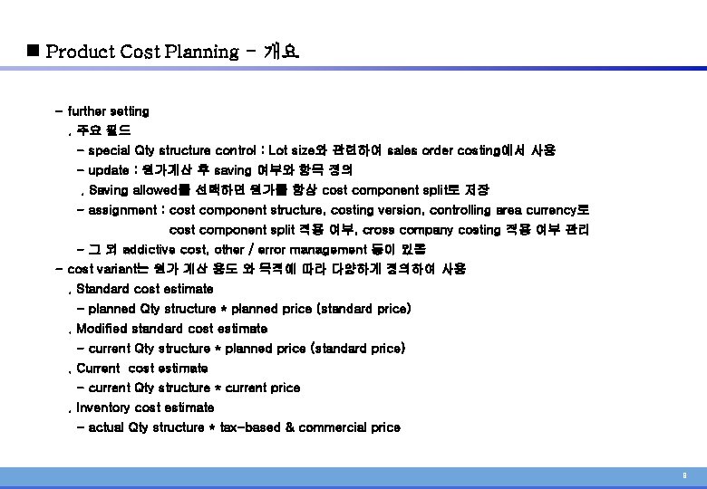 n Product Cost Planning - 개요 - further setting. 주요 필드 - special Qty