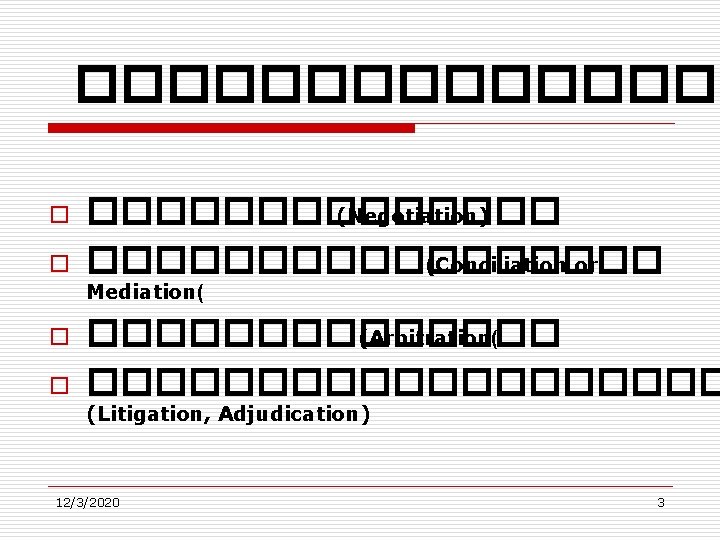 �������� o o ������� (Negotiation) ��������� (Conciliation or Mediation( o o ������� (Arbitration( ����������