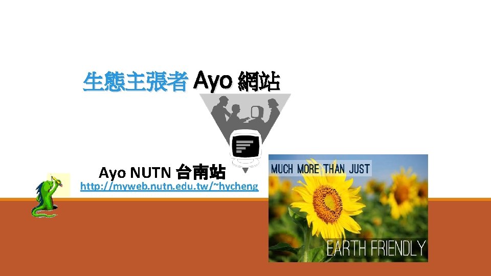 生態主張者 Ayo 網站 Ayo NUTN 台南站 http: //myweb. nutn. edu. tw/~hycheng 35 