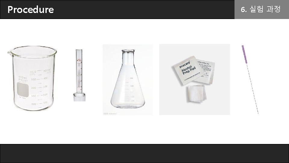 Procedure 6. 실험 과정 