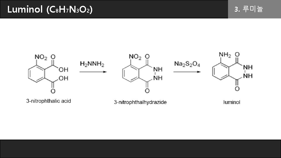 Luminol (C 8 H 7 N 3 O 2) 3. 루미놀 