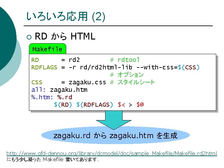 いろいろ応用 (2) ¡ RD から HTML Makefile RD = rd 2 # rdtool RDFLAGS