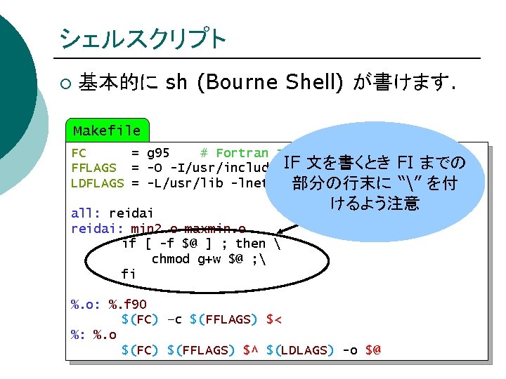 シェルスクリプト ¡ 基本的に sh (Bourne Shell) が書けます. Makefile FC = g 95 # Fortran