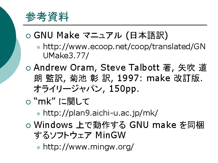 参考資料 ¡ GNU Make マニュアル (日本語訳) l http: //www. ecoop. net/coop/translated/GN UMake 3. 77/