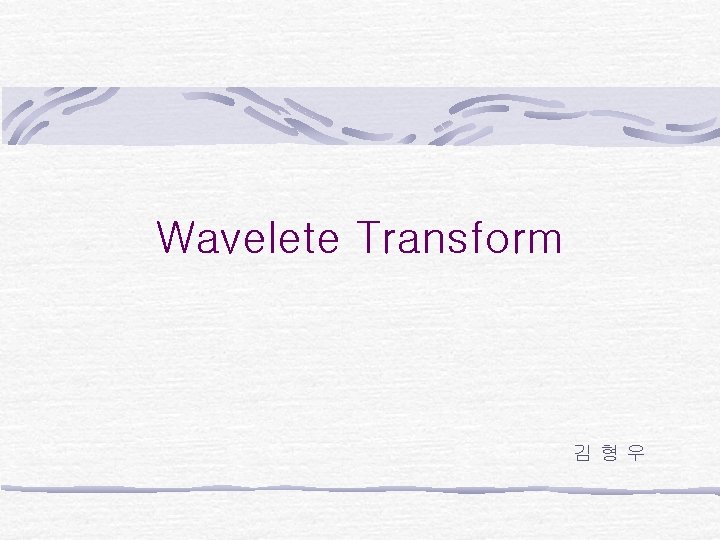 Wavelete Transform 김형우 