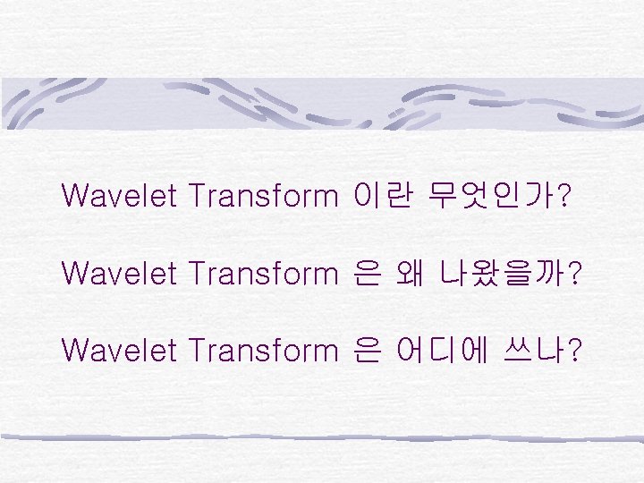 Wavelet Transform 이란 무엇인가? Wavelet Transform 은 왜 나왔을까? Wavelet Transform 은 어디에 쓰나?