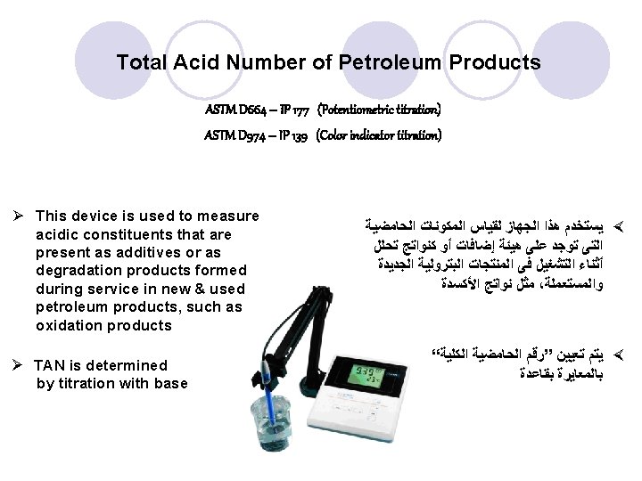 Total Acid Number of Petroleum Products ASTM D 664 – IP 177 (Potentiometric titration) Total Acid Number of Petroleum Products ASTM D 664 – IP 177 (Potentiometric titration)