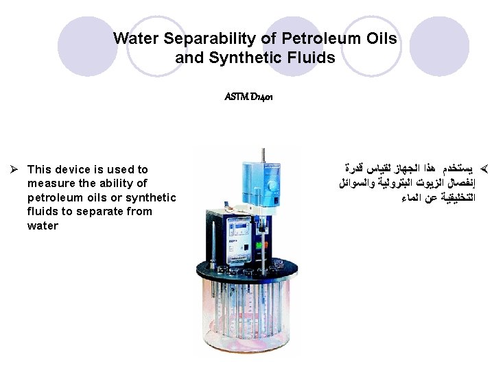 Water Separability of Petroleum Oils and Synthetic Fluids ASTM D 1401 Ø This device Water Separability of Petroleum Oils and Synthetic Fluids ASTM D 1401 Ø This device