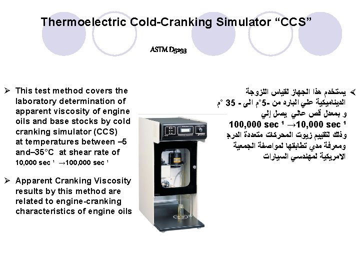 Thermoelectric Cold-Cranking Simulator “CCS” ASTM D 5293 Ø This test method covers the laboratory Thermoelectric Cold-Cranking Simulator “CCS” ASTM D 5293 Ø This test method covers the laboratory
