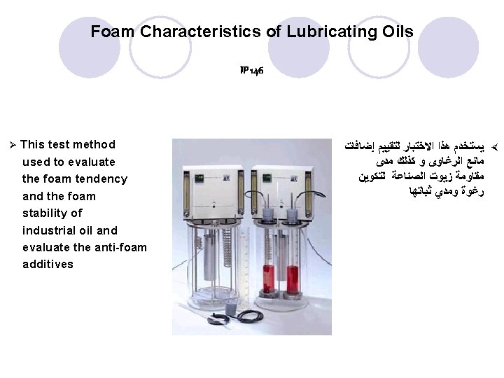 Foam Characteristics of Lubricating Oils IP 146 Ø This test method used to evaluate Foam Characteristics of Lubricating Oils IP 146 Ø This test method used to evaluate