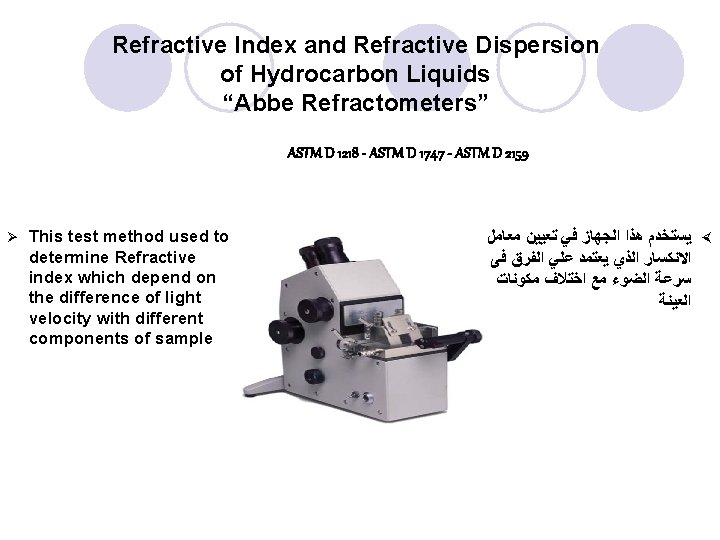 Refractive Index and Refractive Dispersion of Hydrocarbon Liquids “Abbe Refractometers” ASTM D 1218 - Refractive Index and Refractive Dispersion of Hydrocarbon Liquids “Abbe Refractometers” ASTM D 1218 -