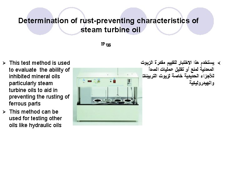 Determination of rust-preventing characteristics of steam turbine oil IP 135 This test method is Determination of rust-preventing characteristics of steam turbine oil IP 135 This test method is
