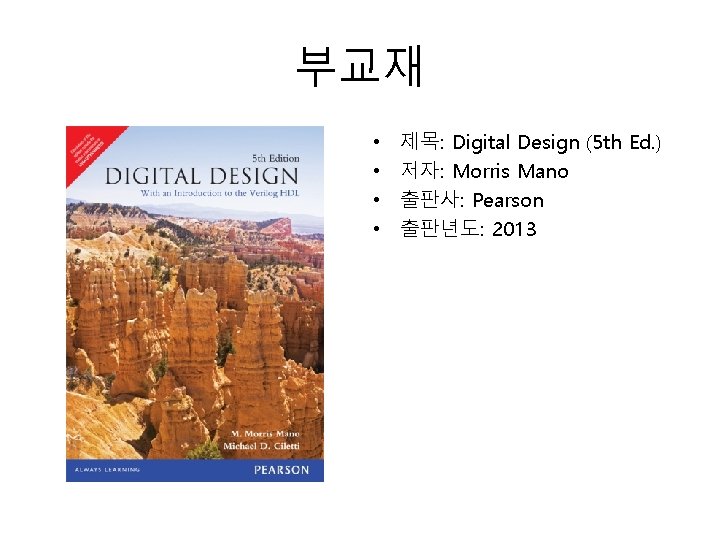 부교재 • • 제목: Digital Design (5 th Ed. ) 저자: Morris Mano 출판사: