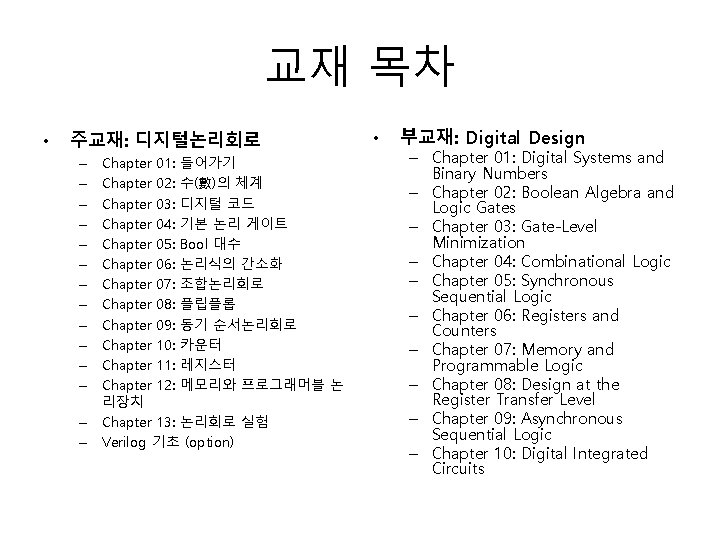 교재 목차 • 주교재: 디지털논리회로 – – – – Chapter 01: 들어가기 Chapter 02: