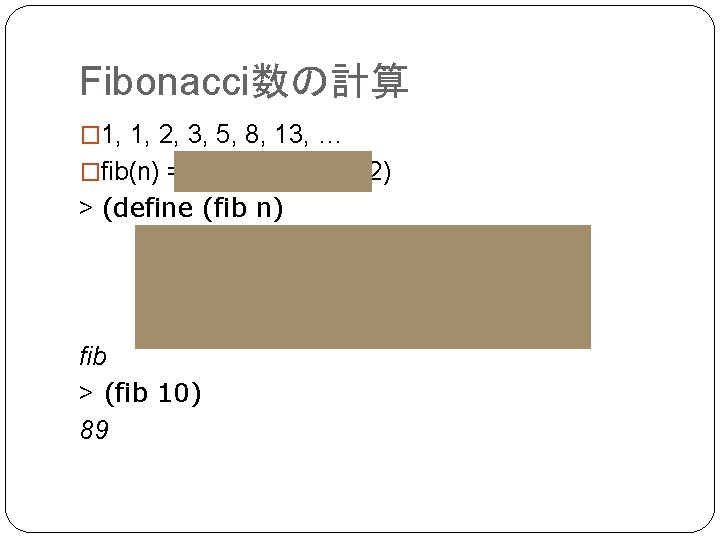 Fibonacci数の計算 � 1, 1, 2, 3, 5, 8, 13, … �fib(n) = fib(n-1) +