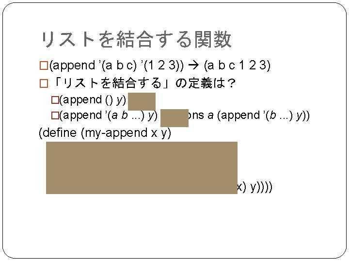 リストを結合する関数 �(append ’(a b c) ’(1 2 3)) (a b c 1 2 3)