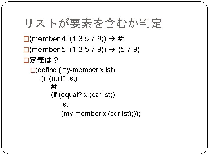 リストが要素を含むか判定 �(member 4 ’(1 3 5 7 9)) #f �(member 5 ’(1 3 5