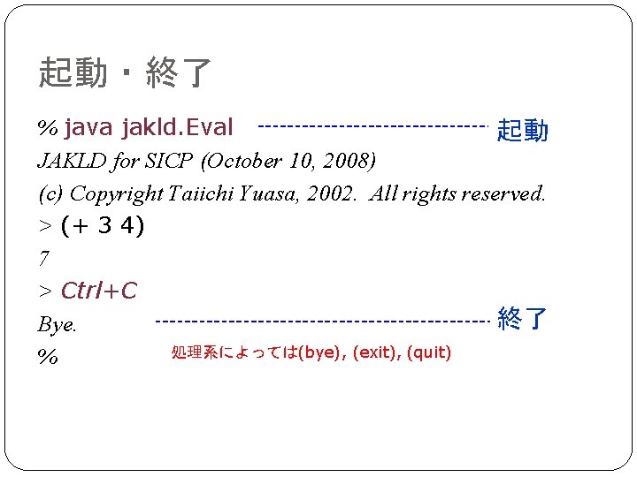 起動・終了 % java jakld. Eval 起動 JAKLD for SICP (October 10, 2008) (c) Copyright