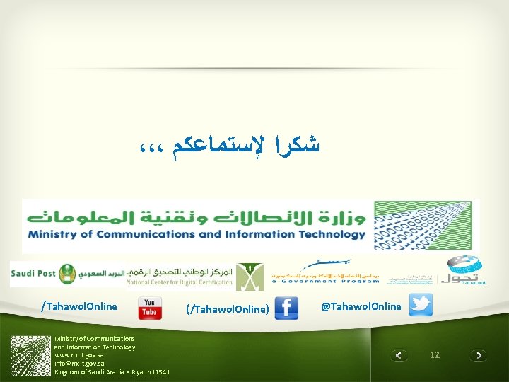 ،،، ﺷﻜﺮﺍ ﻹﺳﺘﻤﺎﻋﻜﻢ /Tahawol. Online Ministry of Communications and Information Technology www. mcit. gov.