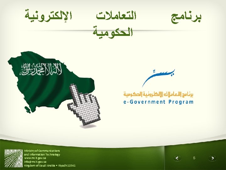  ﺍﻹﻟﻜﺘﺮﻭﻧﻴﺔ Ministry of Communications and Information Technology www. mcit. gov. sa info@mcit. gov.