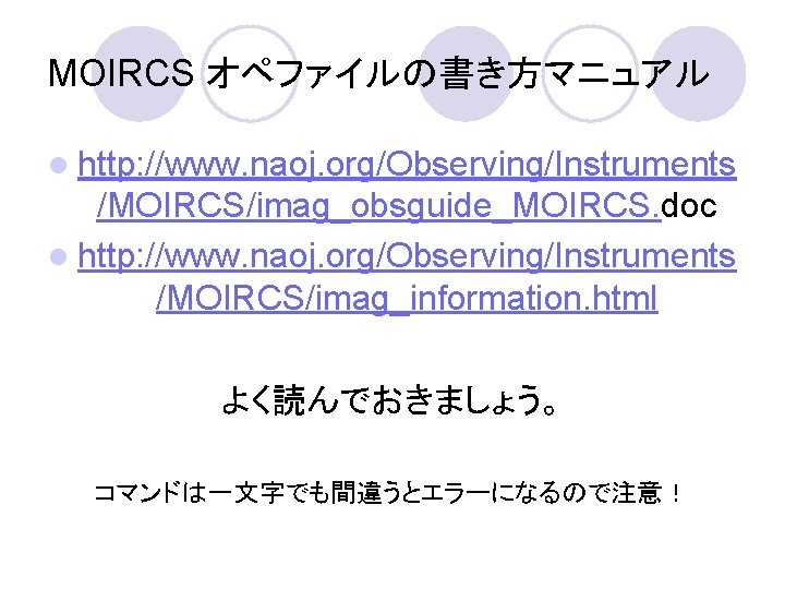 MOIRCS オペファイルの書き方マニュアル l http: //www. naoj. org/Observing/Instruments /MOIRCS/imag_obsguide_MOIRCS. doc l http: //www. naoj. org/Observing/Instruments