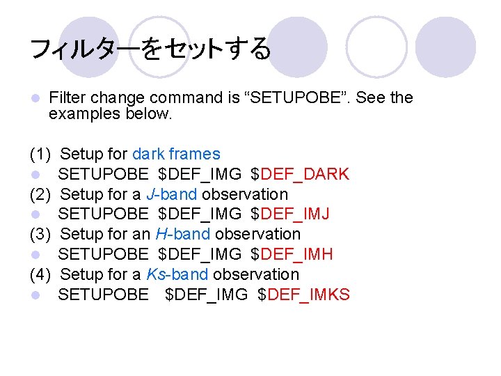 フィルターをセットする l Filter change command is “SETUPOBE”. See the examples below. (1) Setup for