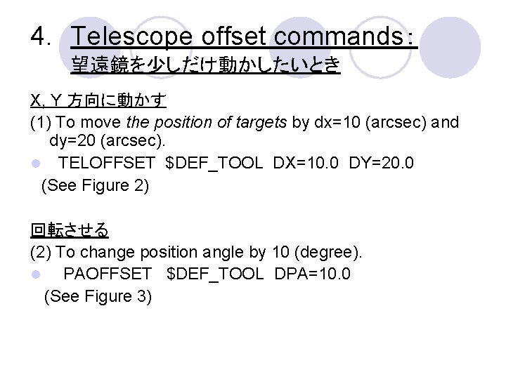 4. Telescope offset commands： 望遠鏡を少しだけ動かしたいとき X, Y 方向に動かす (1) To move the position of