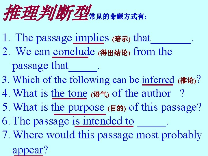 推理判断型 常见的命题方式有： 1. The passage implies (暗示) that_______. 2. We can conclude (得出结论) from