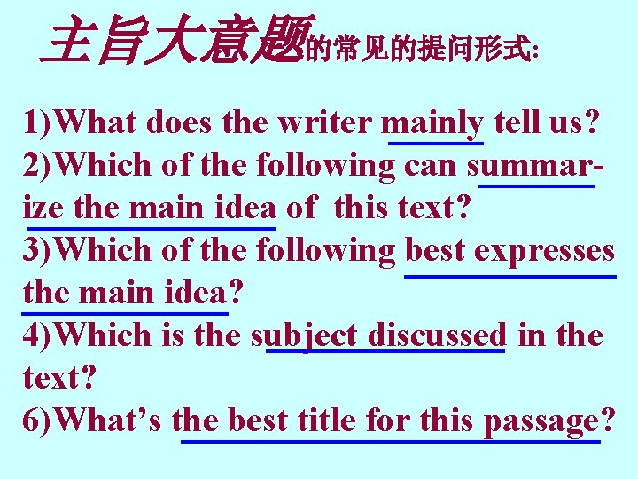主旨大意题的常见的提问形式: 1)What does the writer mainly tell us? 2)Which of the following can summarize