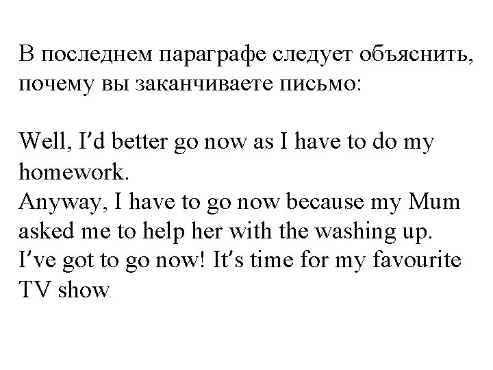 В последнем параграфе следует объяснить, почему вы заканчиваете письмо: Well, I’d better go now