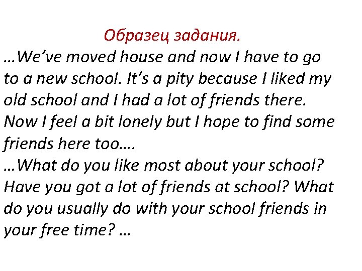 Образец задания. …We’ve moved house and now I have to go to a new