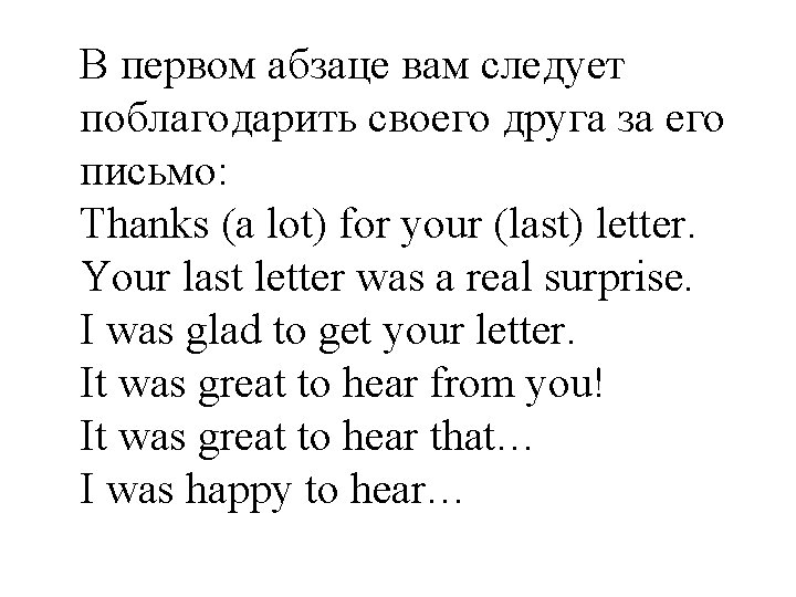 В первом абзаце вам следует поблагодарить своего друга за его письмо: Thanks (a lot)