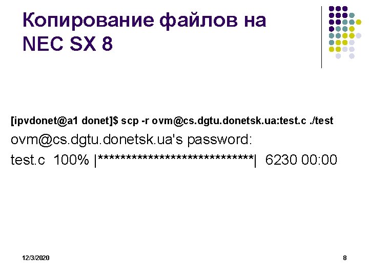 Копирование файлов на NEC SX 8 [ipvdonet@a 1 donet]$ scp -r ovm@cs. dgtu. donetsk.