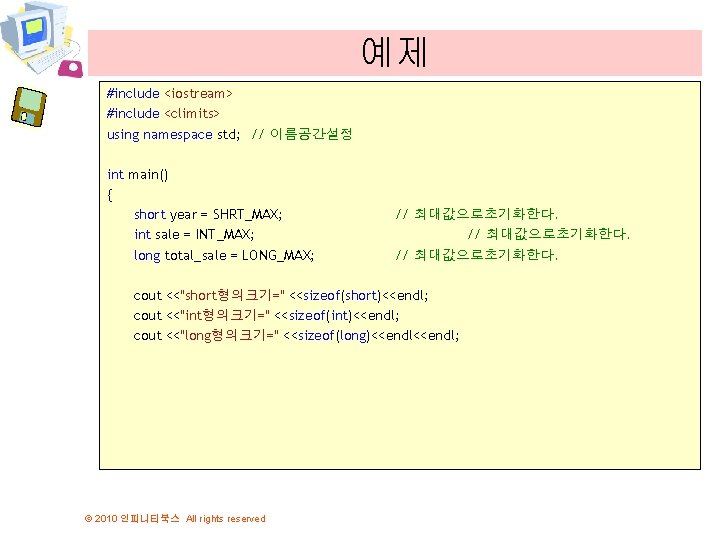 예제 #include <iostream> #include <climits> using namespace std; // 이름공간설정 int main() { short