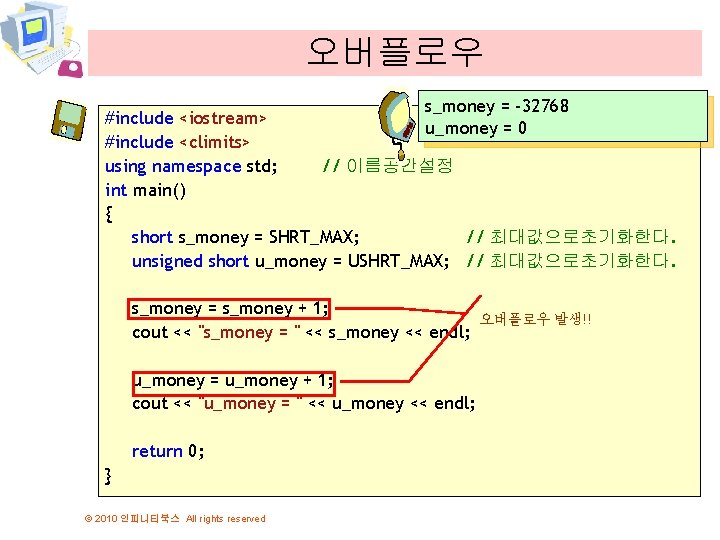 오버플로우 s_money = -32768 u_money = 0 #include <iostream> #include <climits> using namespace std;