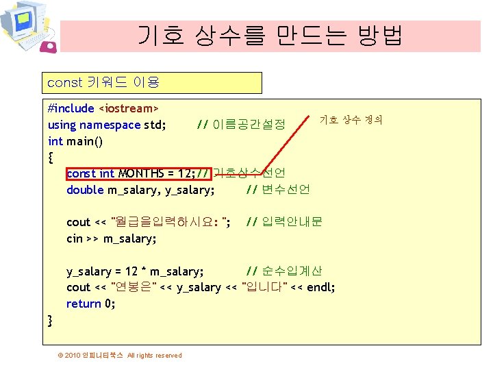 기호 상수를 만드는 방법 const 키워드 이용 #include <iostream> using namespace std; // 이름공간설정